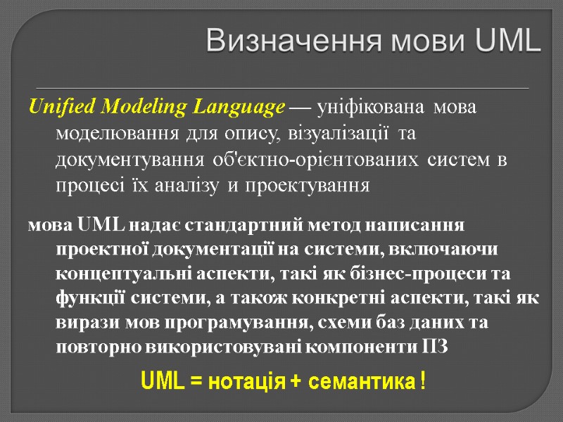 Визначення мови UML Unified Modeling Language — уніфікована мова моделювання для опису, візуалізації та